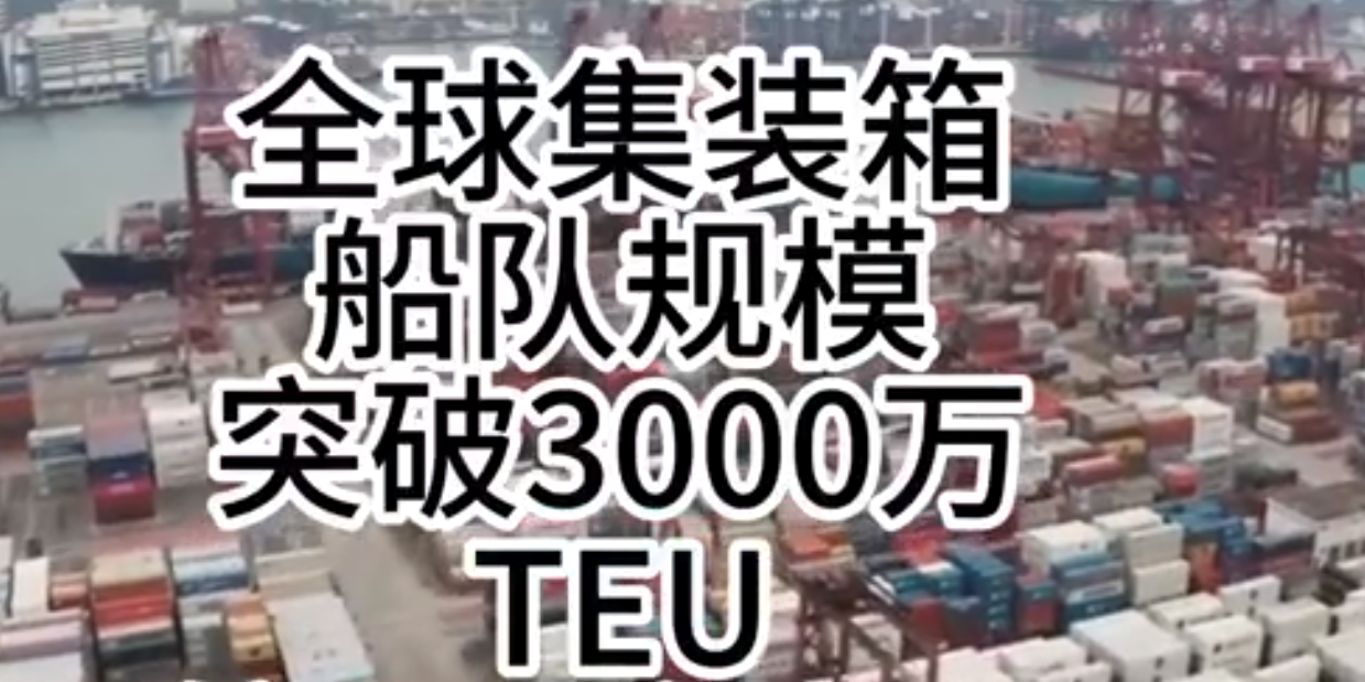 海运价值持续走强，全球集装箱海运总运力突破3000万标箱！