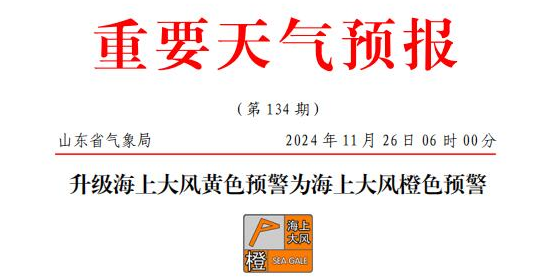 山东海上大风橙色预警，部门港口或暂停作业