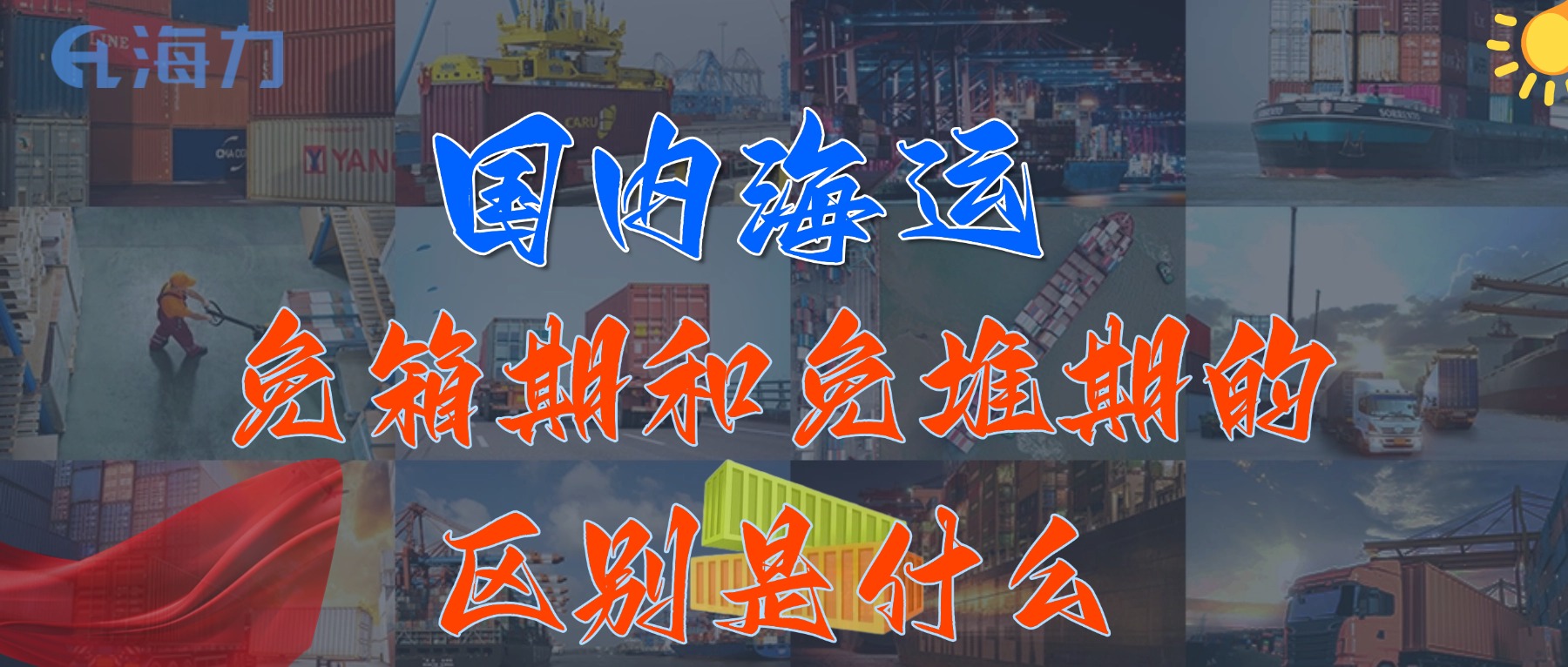 国内海运免柜期通常是多久？_免箱期和免堆期的区别是什么?