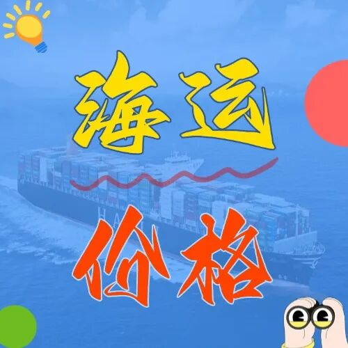 海运价值一览表丨6月盐城→广东全航路海运费报价更新