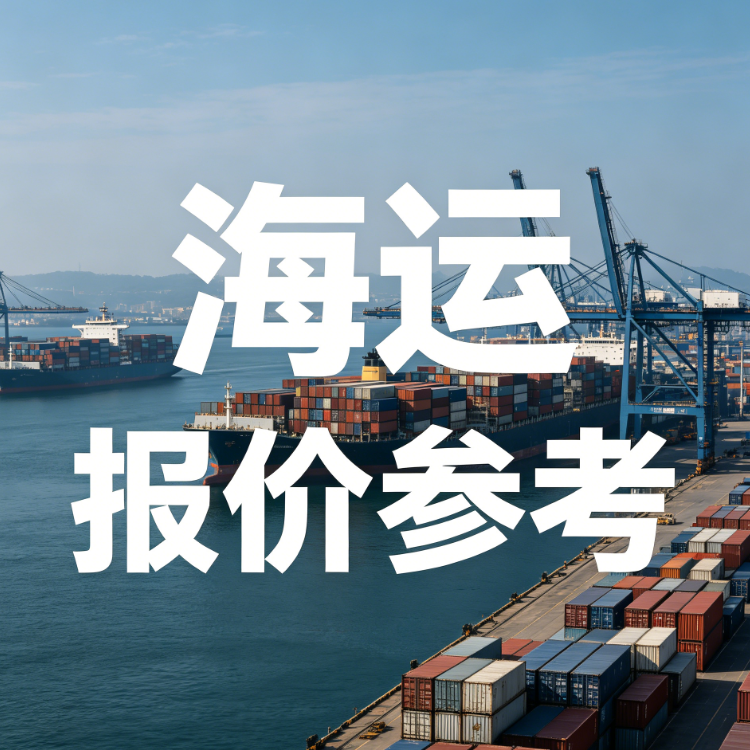 9月上海到广东海运报价——20尺幼柜3120元起，覆盖广东17城